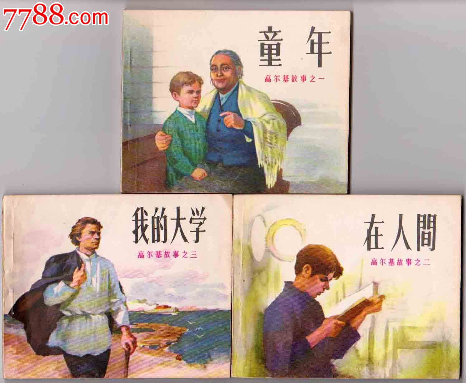 《高尔基三部曲》获奖本,连环画\/小人书,七十年