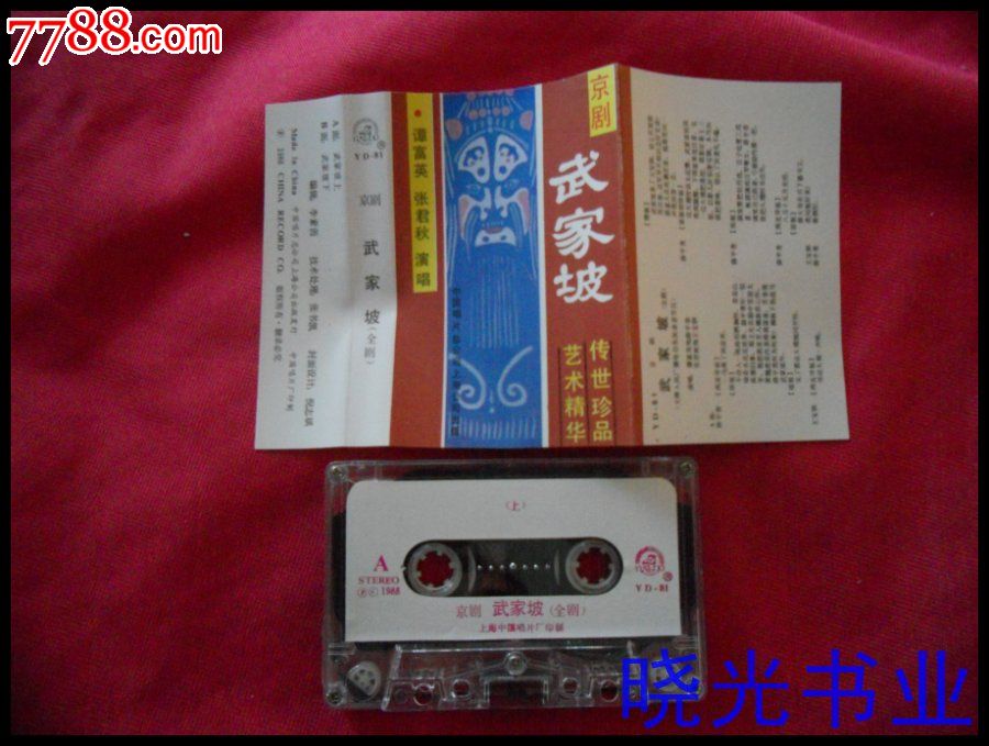 京剧…武家坡全剧…不试听。物品如图免争议,