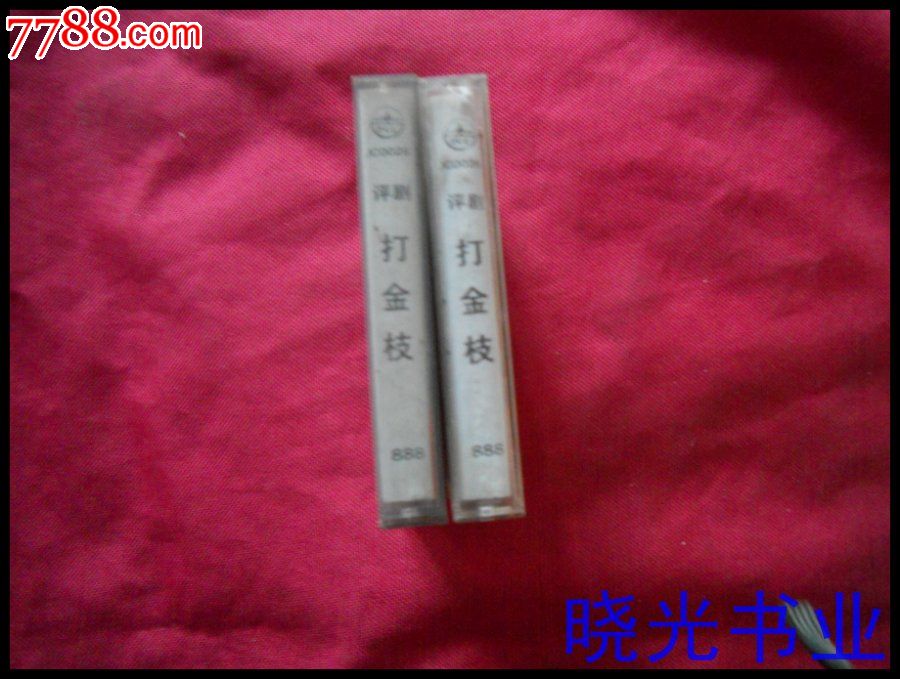 评剧打金枝(上下)…不试听。物品如图免争议-价