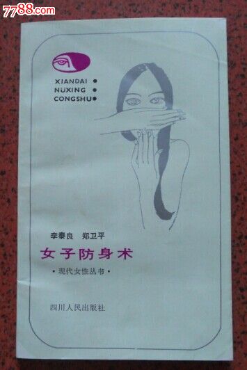 <em>女子防心术</em>_其他文字类旧书_海鱼儿收藏【中