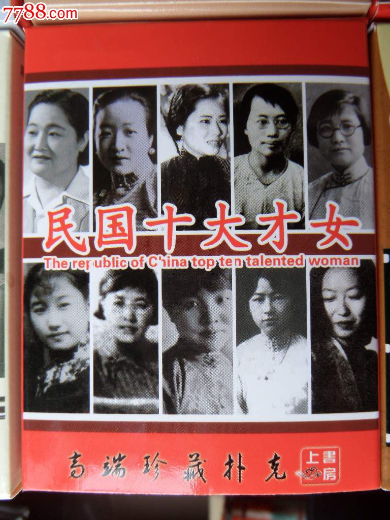 <em>民国</em>十大<em>才女</em>扑克,扑克牌,其他扑克,<em>年代</em>不详,其