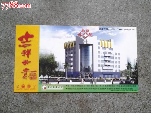 贺年明信片--泉州东南医院2007-价格:1元-se25