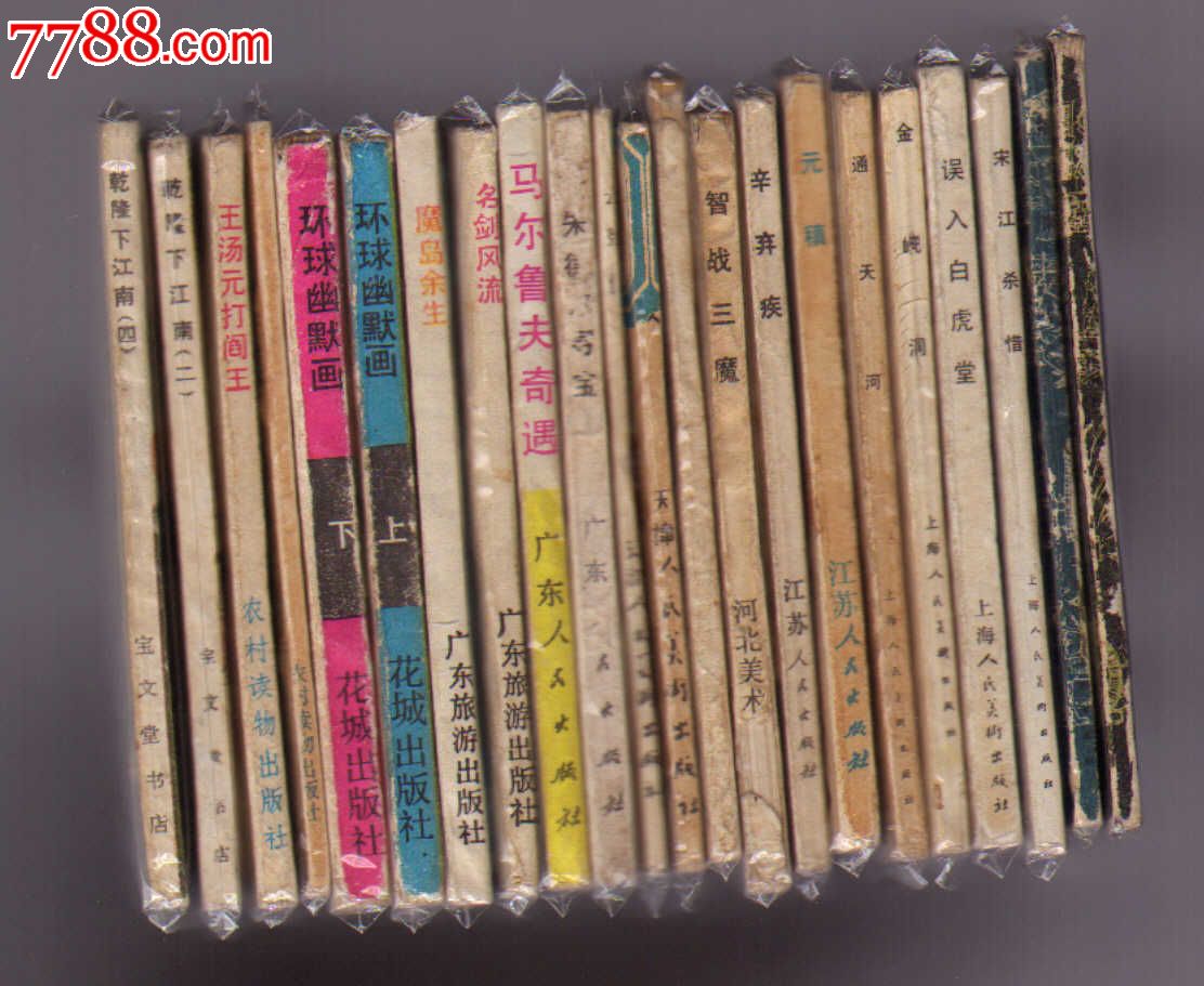 通天河、金兜洞(2册合售)-se25727441-7788连