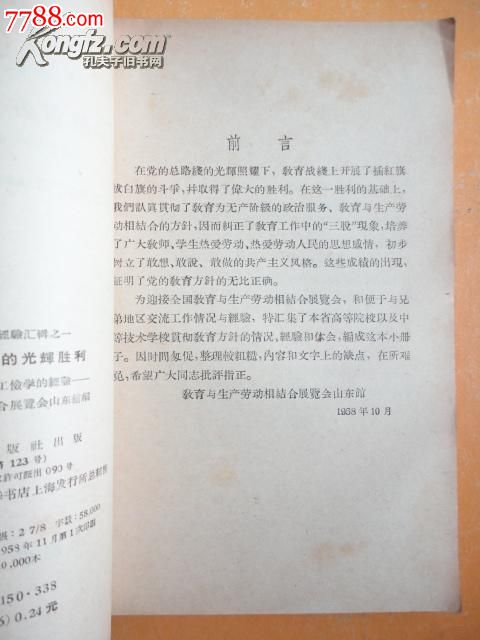 1958年1版1印山东省教育工作经验汇编之一《