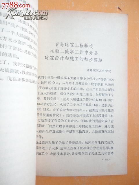 1958年1版1印山东省教育工作经验汇编之一《