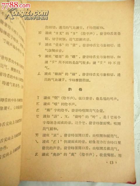 1956年汉语学习材料(上册)(货号:A4965),其他文