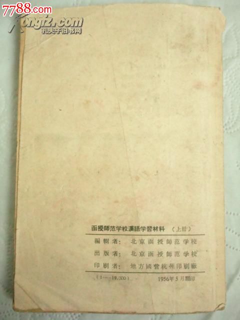 1956年汉语学习材料(上册)(货号:A4965),其他文