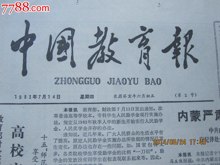 1983年7月14日《中国教育报》(高校实行人民奖学金和助学金并存办法)