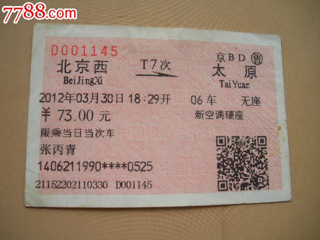 北京西-T7次-太原,火车票,普通火车票,21世纪初