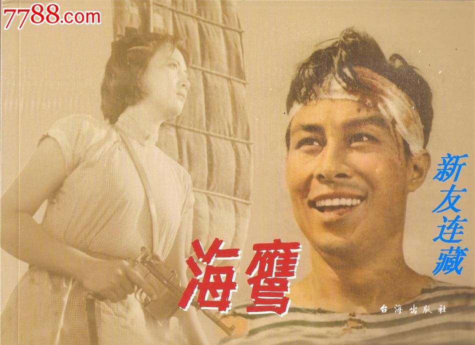 海鹰·16开·彩色电影·红色经典·百年经典永恒珍藏系列·一版一印