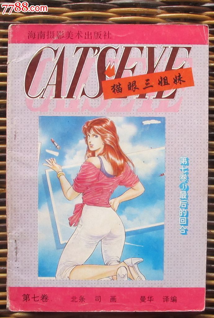 <em>猫眼三姐妹</em>(第七卷4)-漫画/<em>卡通</em>画册--se25755