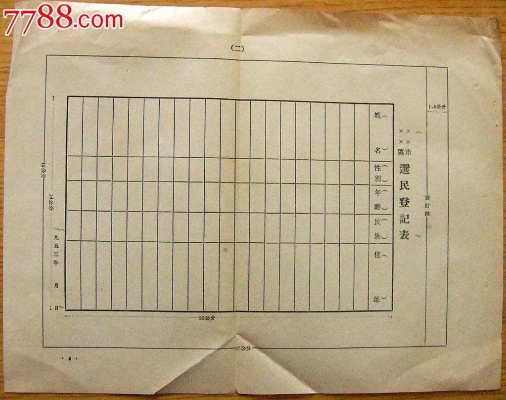 53年选民登记表式样-代表\/选民证明--se25758