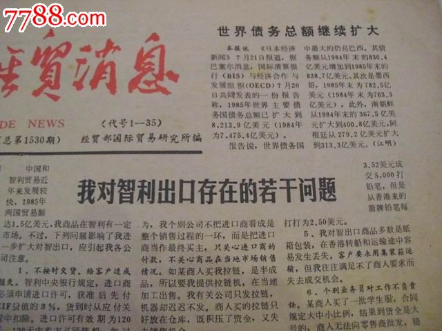 86年7月31日国际经贸消息,世界债务总额扩大