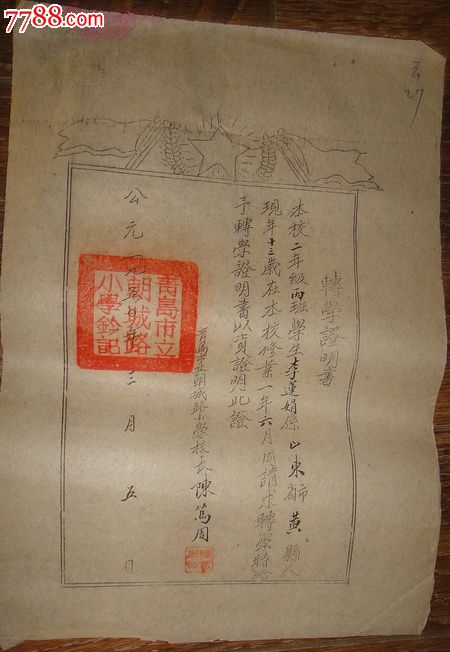 1950年青岛市市立朝城路小学【转学证明书】南京市小学建宁图片