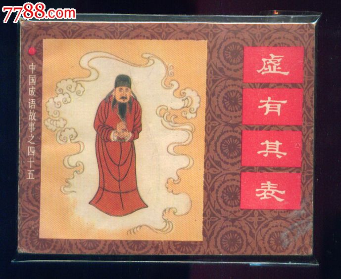 上美成语故事《虚有其表》【大缺本】