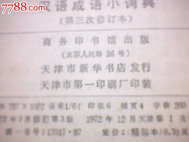 现代汉语成语小词典-价格:14元-se25776568-字