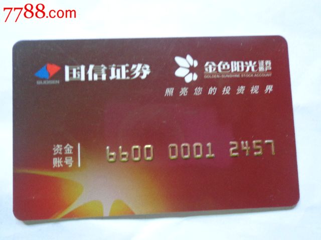 国信证券资金账号-价格:5元-se25777517-其他