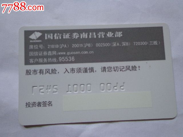 国信证券资金账号-价格:5元-se25777517-其他