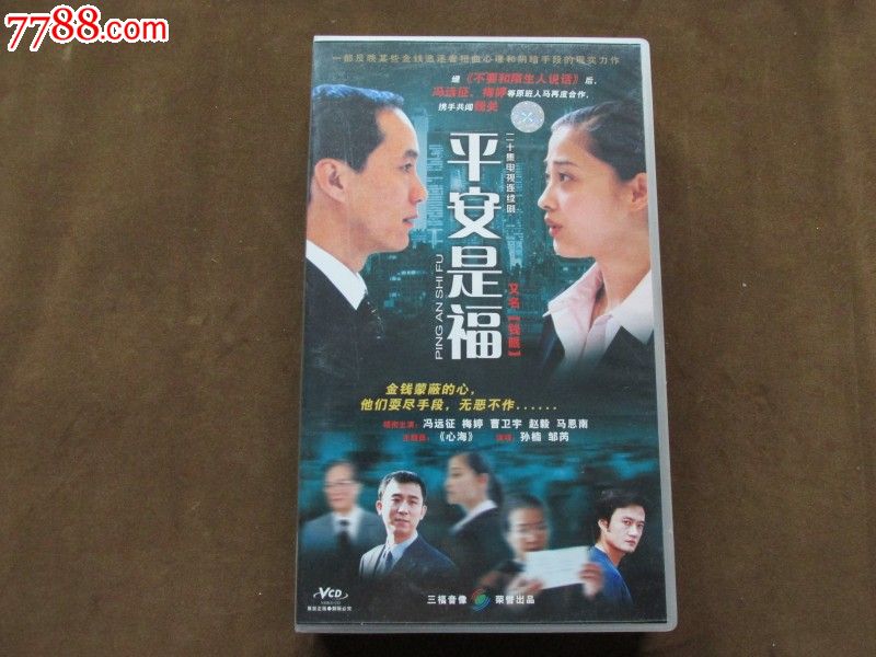 平安是福(钱眼)【正版20vcd】