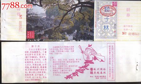 世界遗产-苏州狮子林门票--全品-门票b7-价格:6