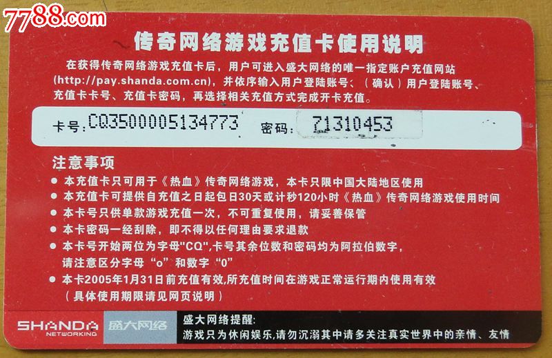盛大游戏充值卡1枚(传奇)-价格:1.3元-se25810