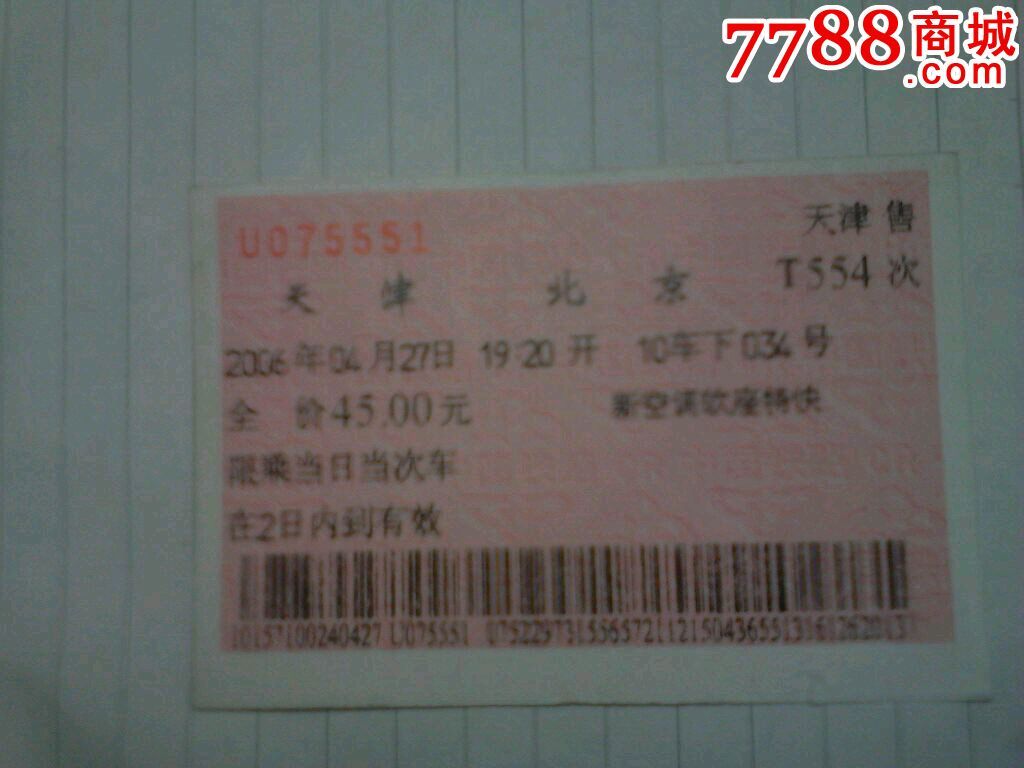 T254次-价格:3元-se25815498-火车票-零售