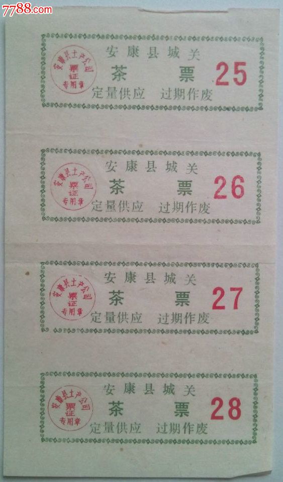 陕西安康茶票_价格60元图片