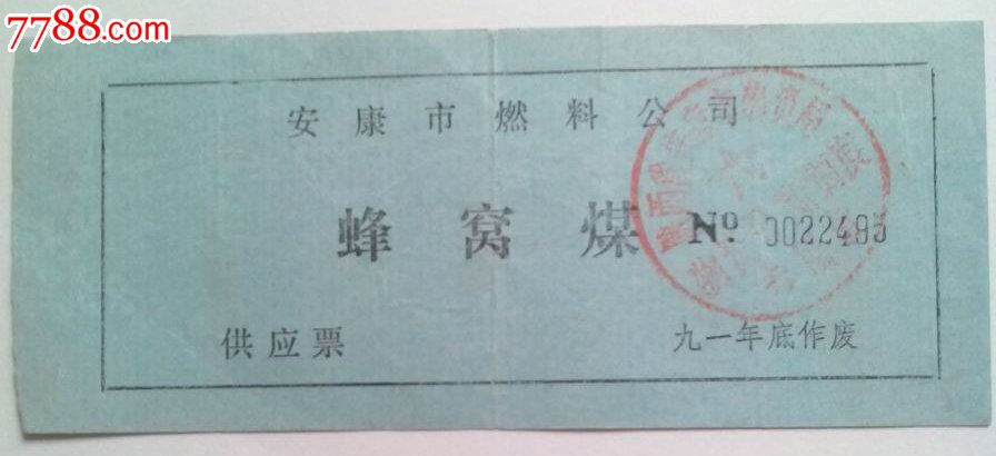 陕西安康蜂窝煤票图片