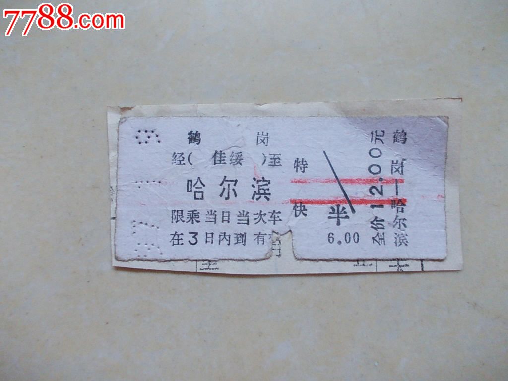 早期火车票:鹤岗-哈尔滨-价格:2元-se25824277