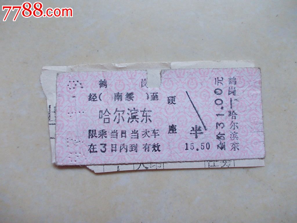 早期火车票:鹤岗-哈尔滨东-价格:2元-se258242