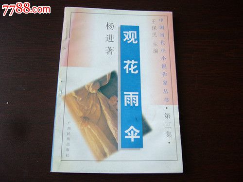中国当代小小说作家丛书第三集观花雨伞,小说