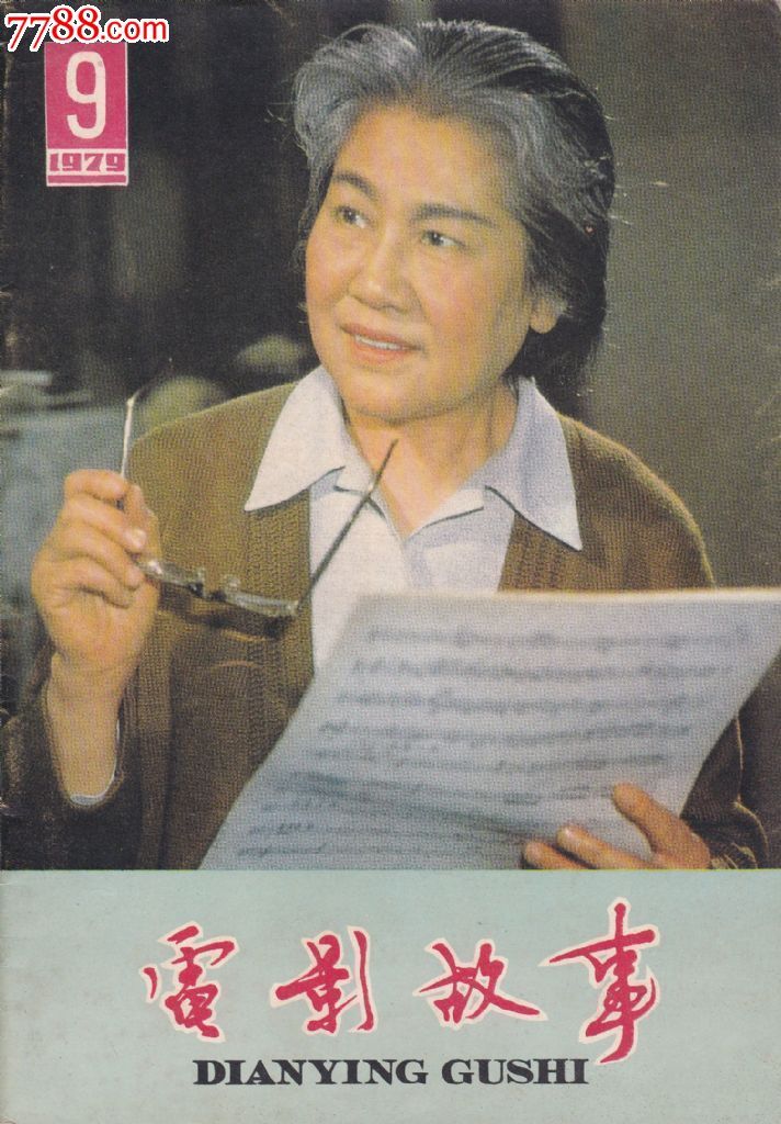 1979-9电影故事_文字期刊_广州光复行【中国