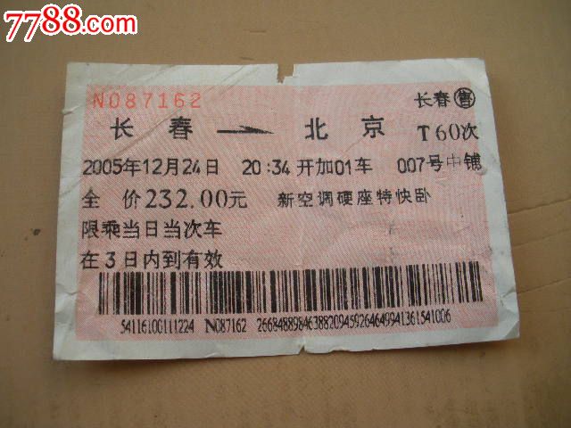 长春-北京-T60次,火车票,普通火车票,21世纪