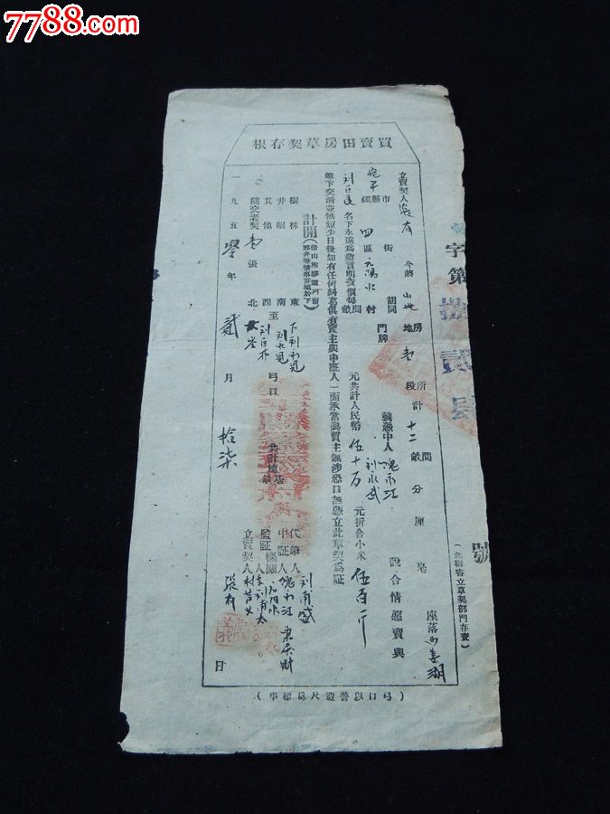 1950年北京宛平县房地契1图片