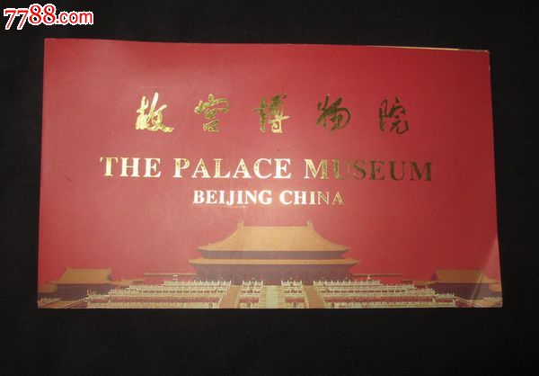 故宫博物院请柬一枚-请柬/邀请函-7788商城