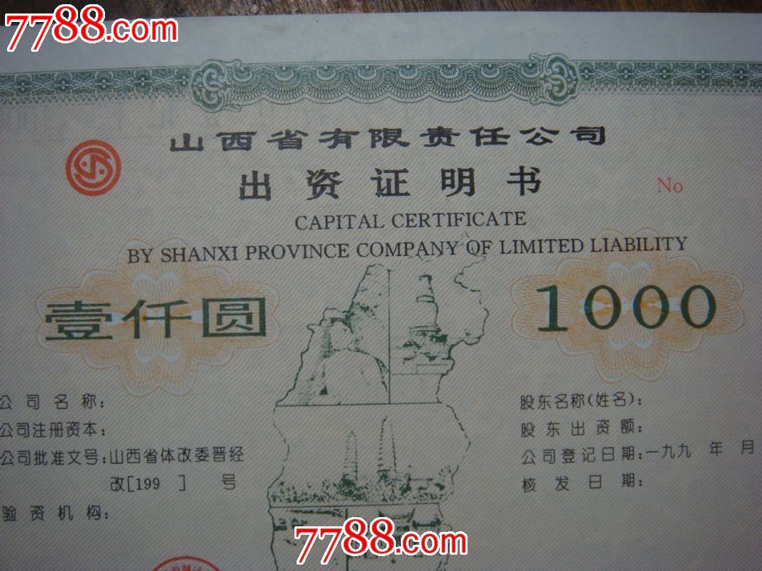 山西省有限责任公司出资证明书