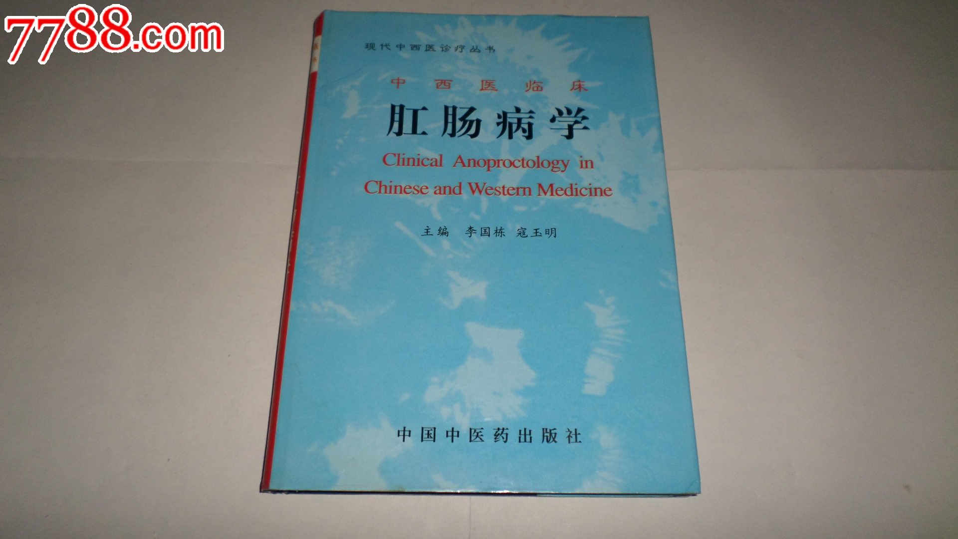 现代中西医诊疗丛书:中西医临床肛肠病学(16开