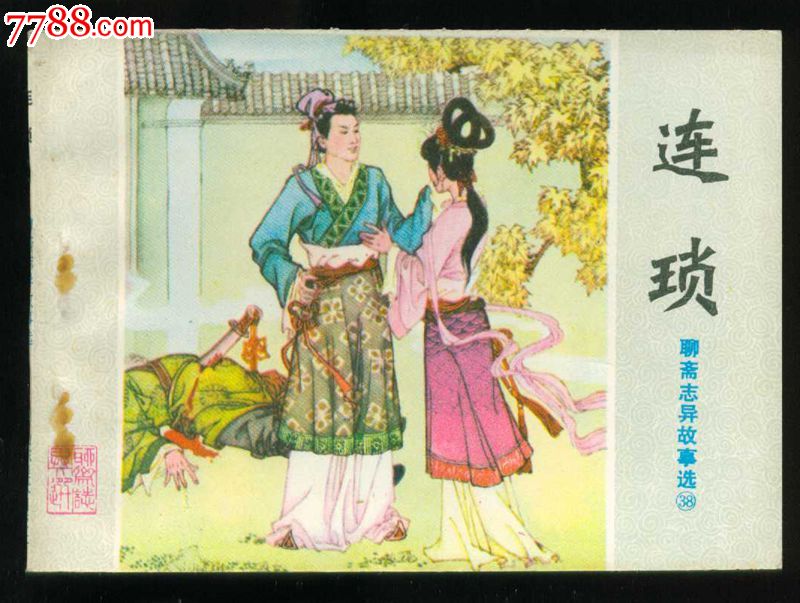 连锁【聊斋志异】,连环画\/小人书,八十年代(20