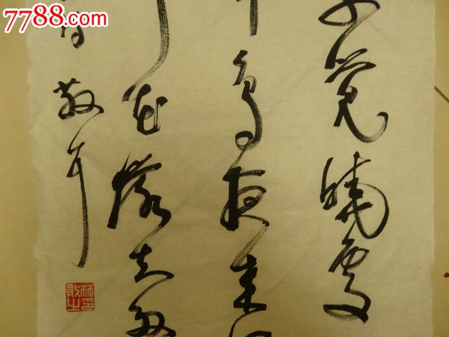 机关资料室散出林散之书唐人孟浩然诗"春眠不觉晓…花落知多少"草书