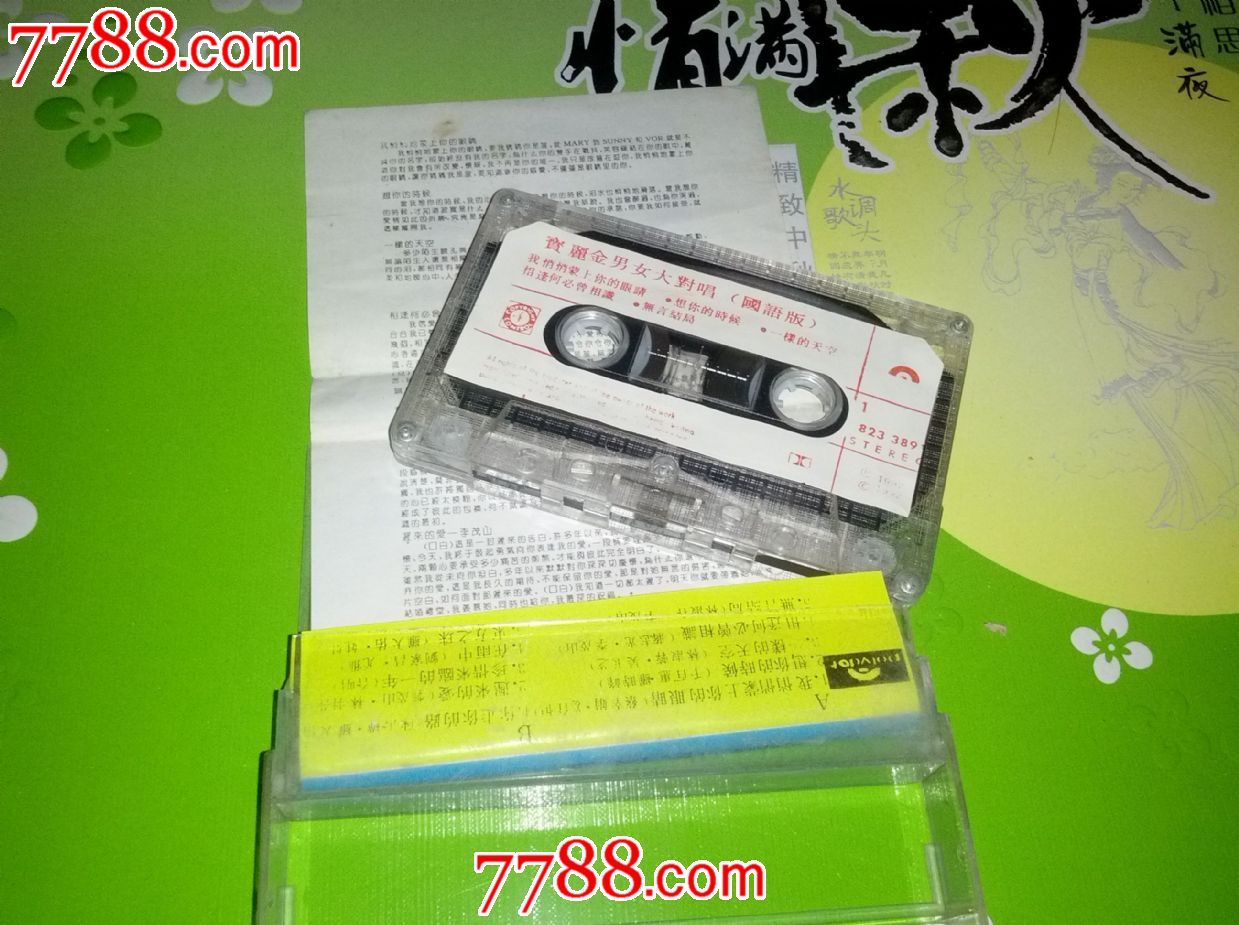 宝丽金<em>男女对唱</em>,磁带/卡带,音乐卡带,标准型卡带