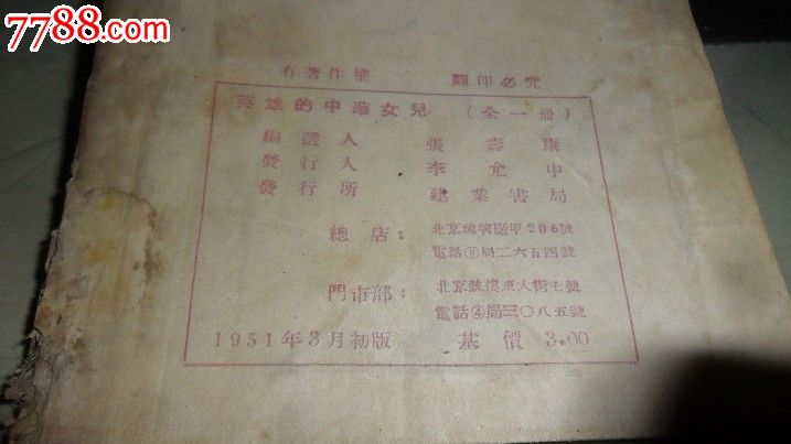 英雄的中华<em>儿女</em>全一册【<em>胡风</em>等著】,其他文字