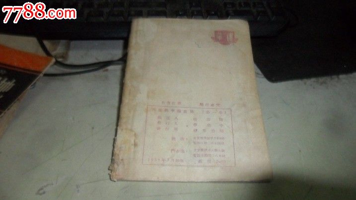 英雄的中华<em>儿女</em>全一册【<em>胡风</em>等著】_七七八八