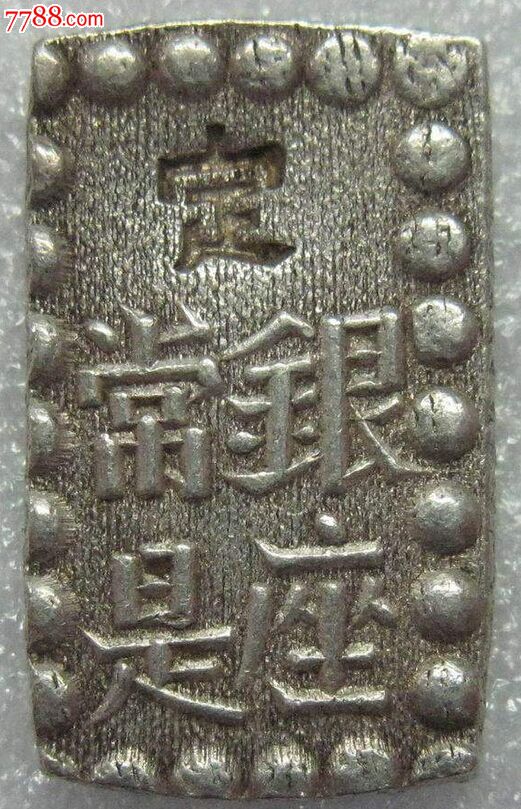 日本德川幕府贸易银一套保真,保真