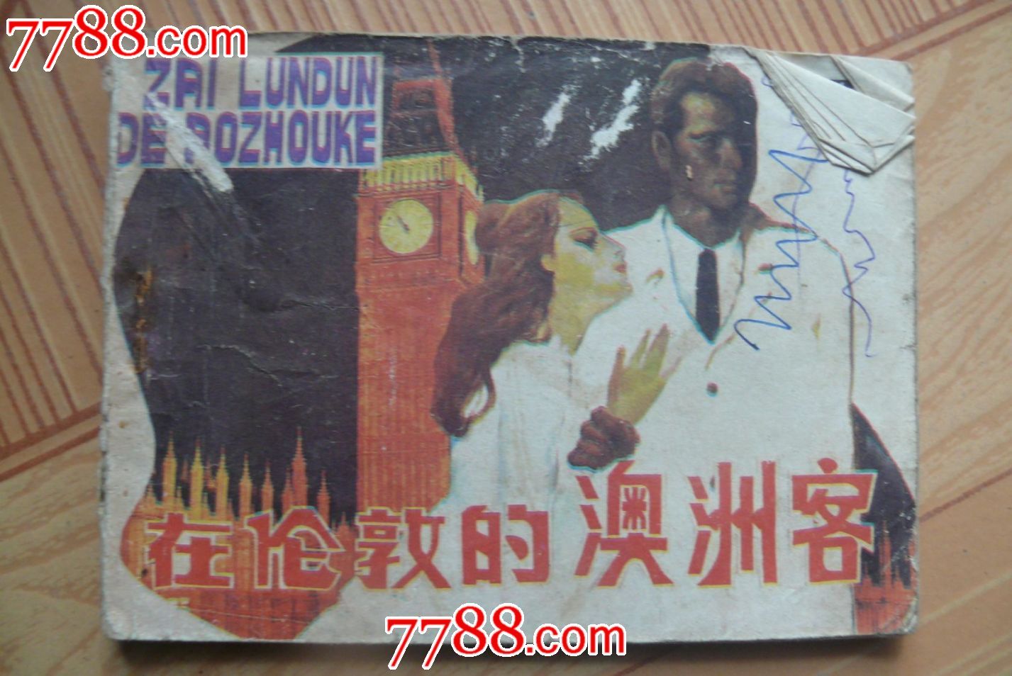 在伦敦的澳州客,连环画\/小人书,八十年代(20世