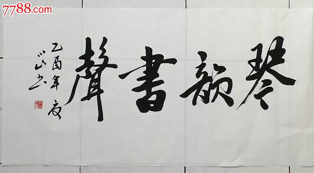 于小山书法99*50cm