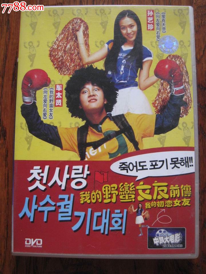 我的初恋<em>女友</em>--我的<em>野蛮女友前传</em>(正版盒装D5