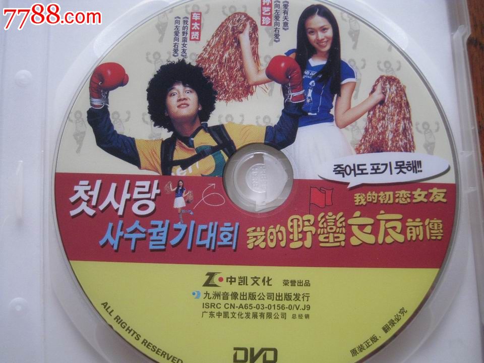 我的初恋<em>女友</em>--我的<em>野蛮女友前传</em>(正版盒装D5