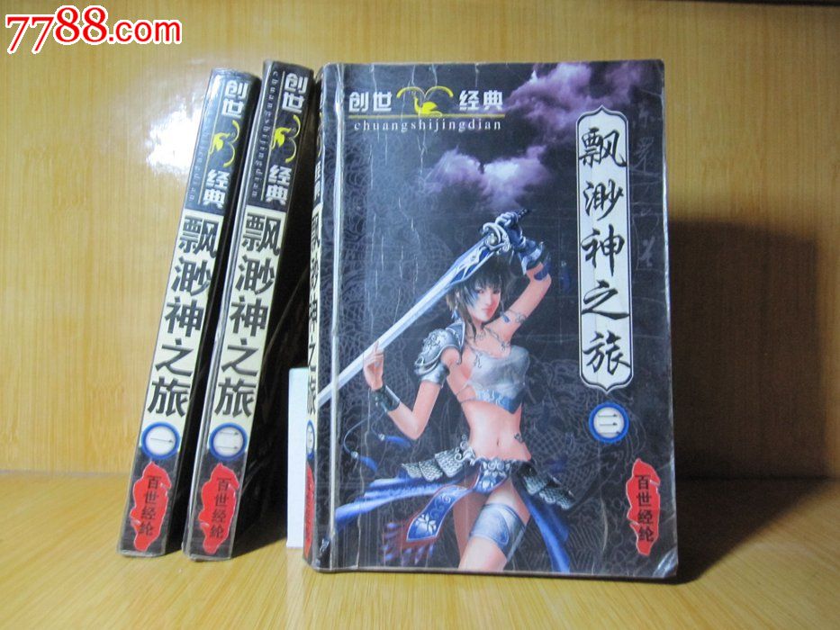书旧书\/网络魔幻玄幻武侠小说《飘渺神之旅1-
