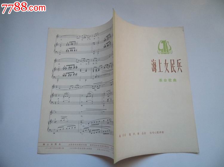 海上女民兵_歌曲/歌谱_海港鸿源收藏【7788收藏__中国