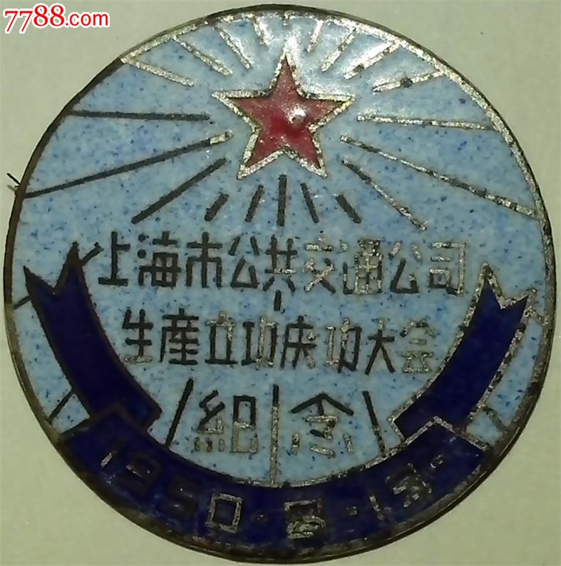 上海精品章、1950年上海市公共交通公司生产